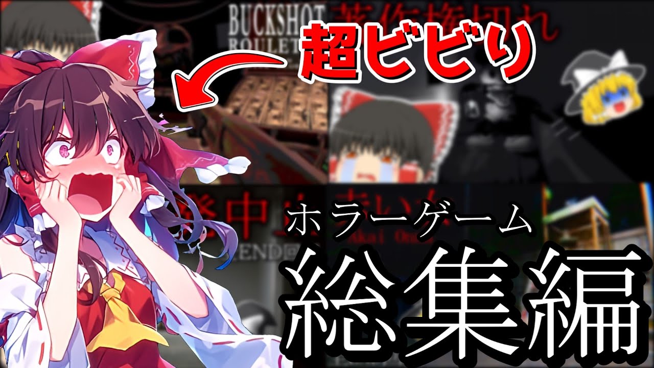 【総集編】超絶ビビりな霊夢さんのホラゲー実況まとめ【ゆっくり実況】【ホラーゲーム】