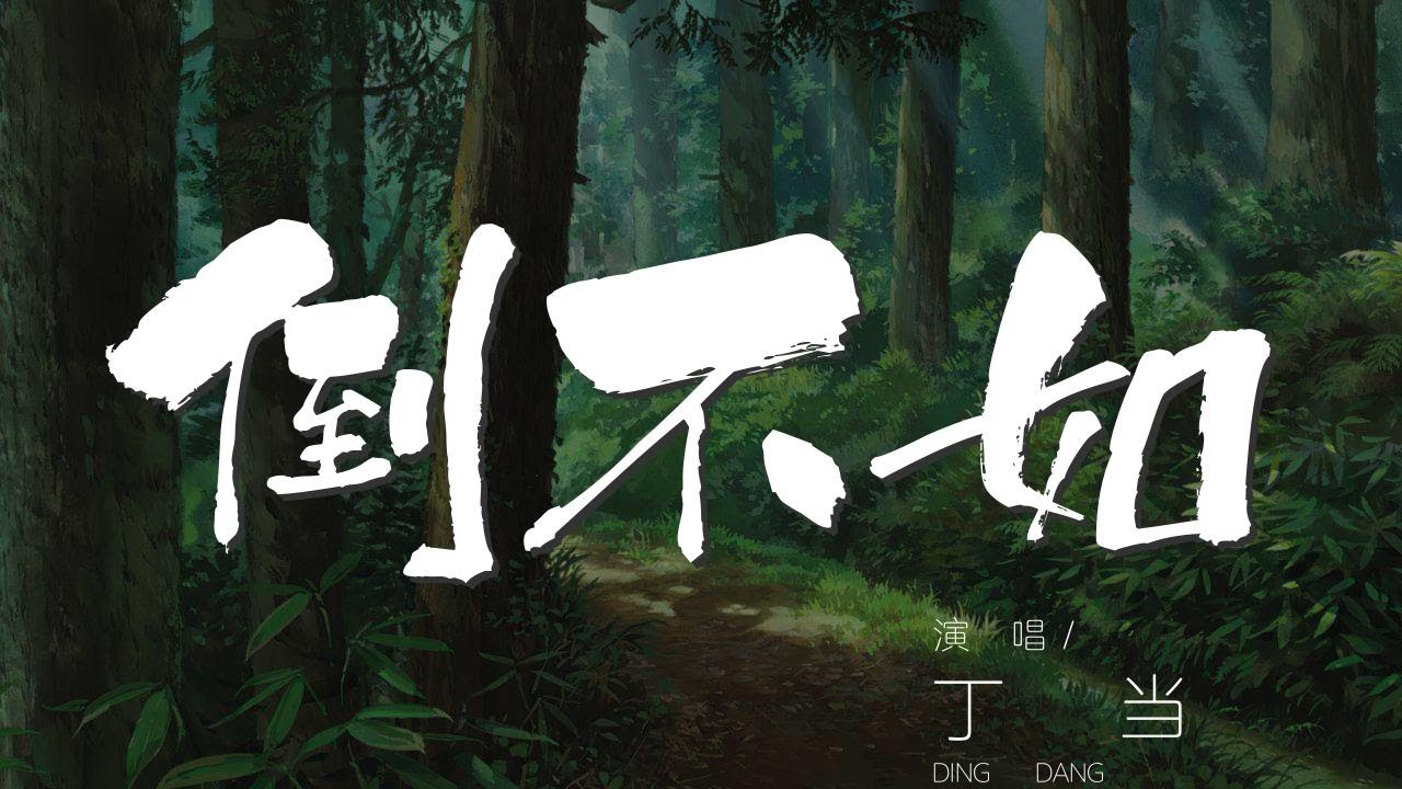 倒不如 - 丁當『沒人幫助 要懂得自己找藥水和膠布』【動態歌詞Lyrics】