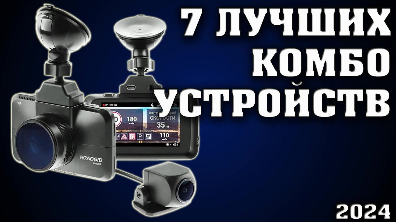 ТОП 7. Лучшие видеорегистраторы с радар детектором 2023. Какой видеорегистратор купить?