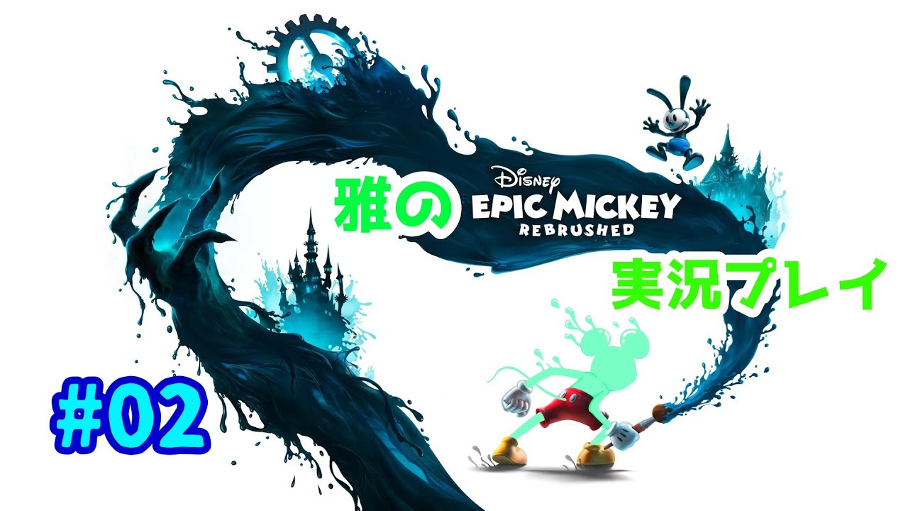 雅の『EPIC MICKEY~REBRUSHED~』実況プレイ#02