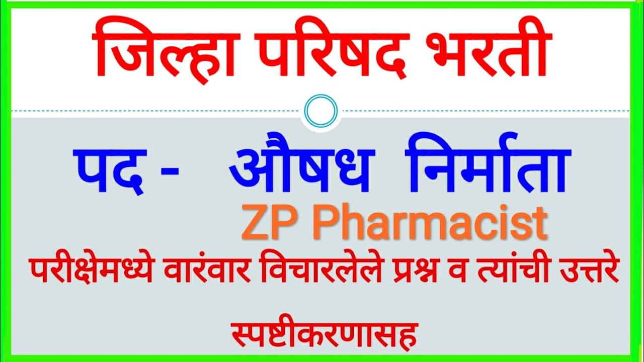Pharmacist Question Paper with answers |औषध निर्माता जिल्हा परिषद|@PharmaMedicinalChemistry2021