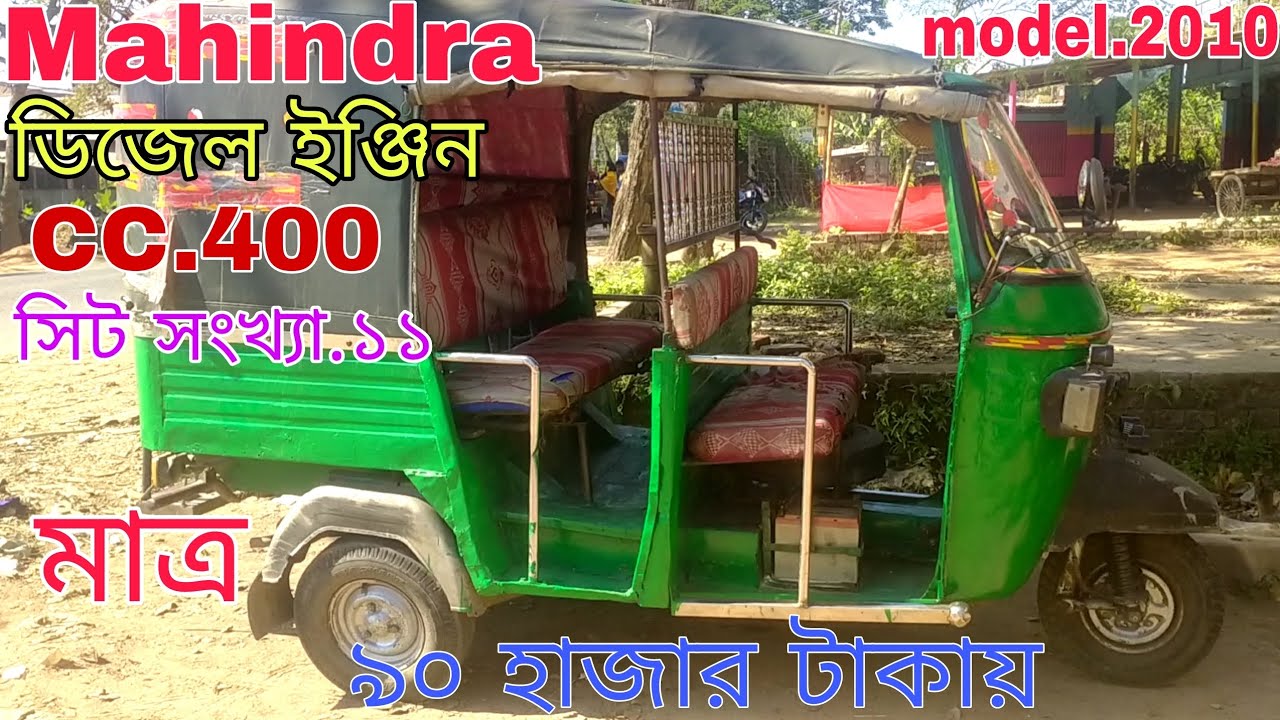 মাহিন্দ্রা CNG ডিজেল 400cc ইঞ্জিন। জুয়েল রানা।01941818407/01905740444