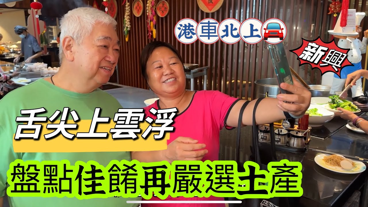 👅 舌尖上雲浮 🍜 盤點佳餚再嚴選土產 🚙 港車北上 廣東雲浮 2023.09.14.