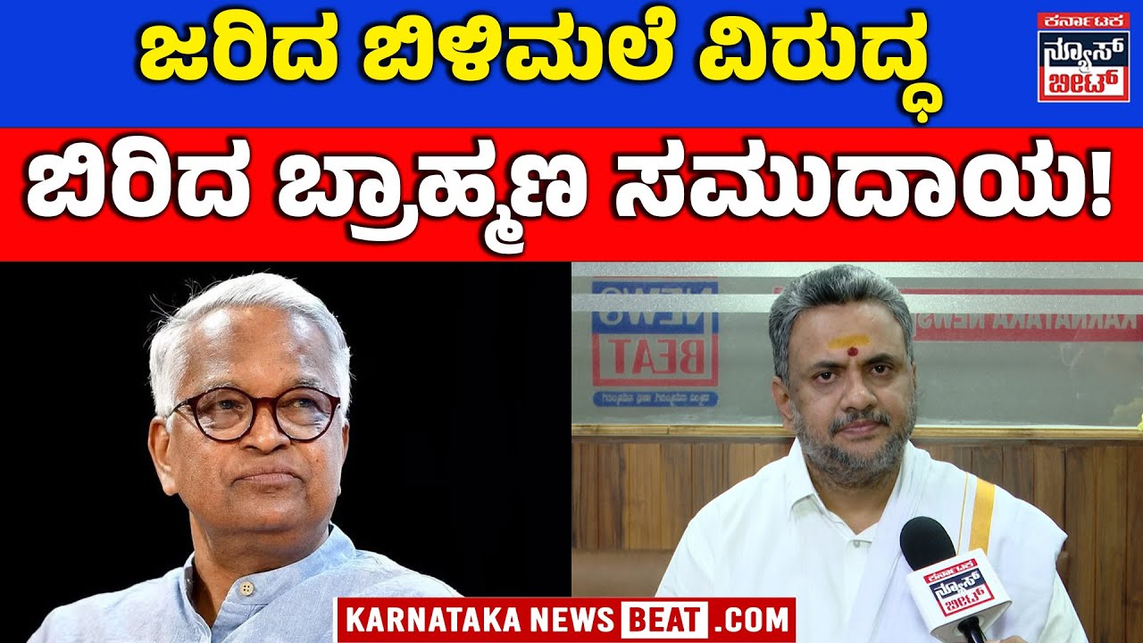 ಮಂತ್ರ ಪಠಣೆ ಅಪಹಾಸ್ಯ ಬ್ರಾಹ್ಮಣ ಸಮುದಾಯ ಆಕ್ರೋಶ | Brahmin Community Protests Against Purushottam Bilimale