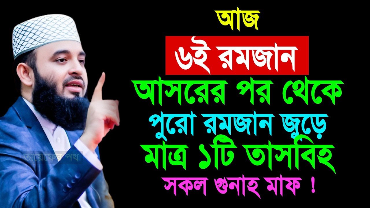 আজ ৬ই রমজান আসরের পর থেকে পুরো রমজান জুড়ে মাত্র ১টি তাসবিহ সকল গুনাহ মাফ || Mizanur Rahman Azhari