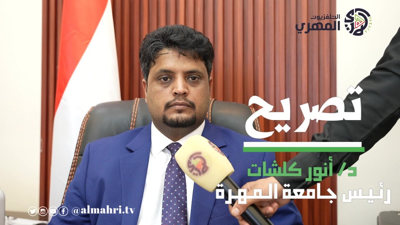 شاهد تصريح د/ أنور كلشات اول رئيس لجامعة المهرة