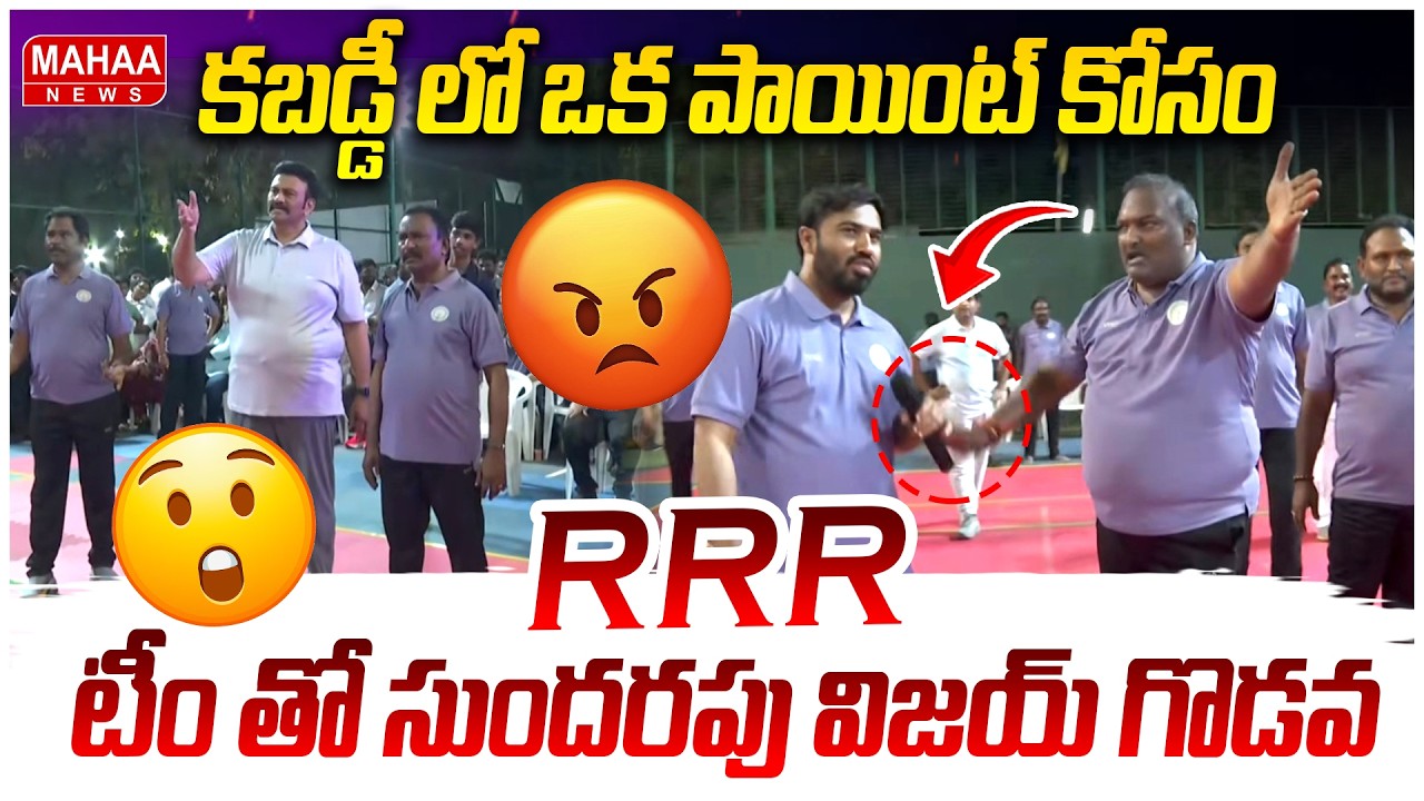 కబడ్డీ లో ఒక పాయింట్ కోసం RRR టీం తో సుందరపు విజయ్ గొడవ.. | Mahaa News