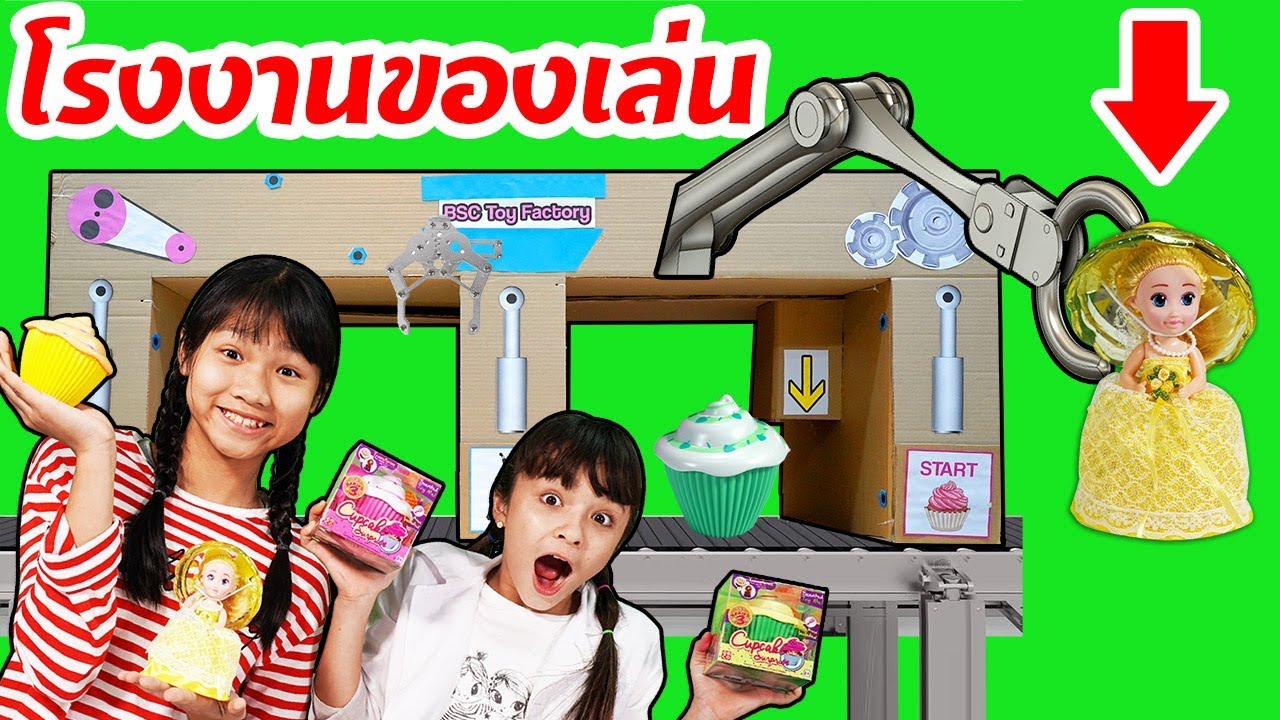 บรีแอนน่า | กล่องกระดาษโรงงานทำของเล่น สุดเจ๋ง ส่งขายเซเว่นและเซ็นทรัล ละครสั้น บรีแอนน่า พี่เคท