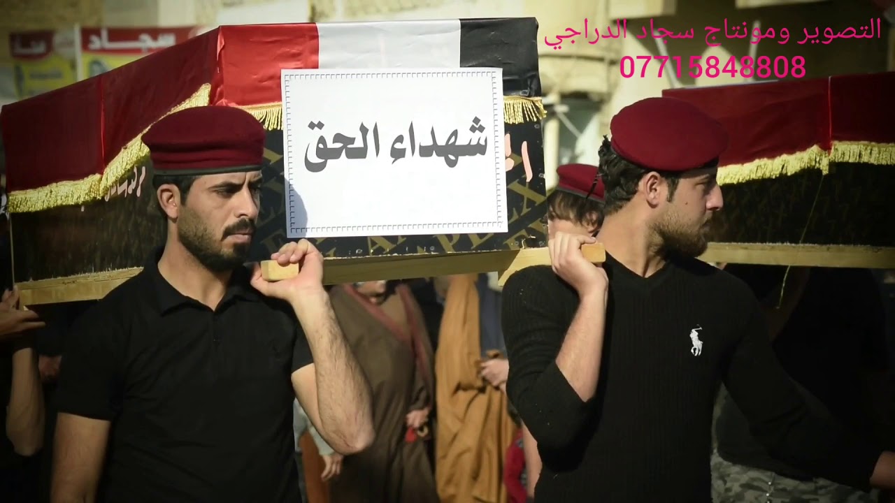 تشيع نعش فاطمه الزهراء وا شهداء العراق في منطقة سلمان باك التصوير ومونتاج سجاد الدراجي 07715848808