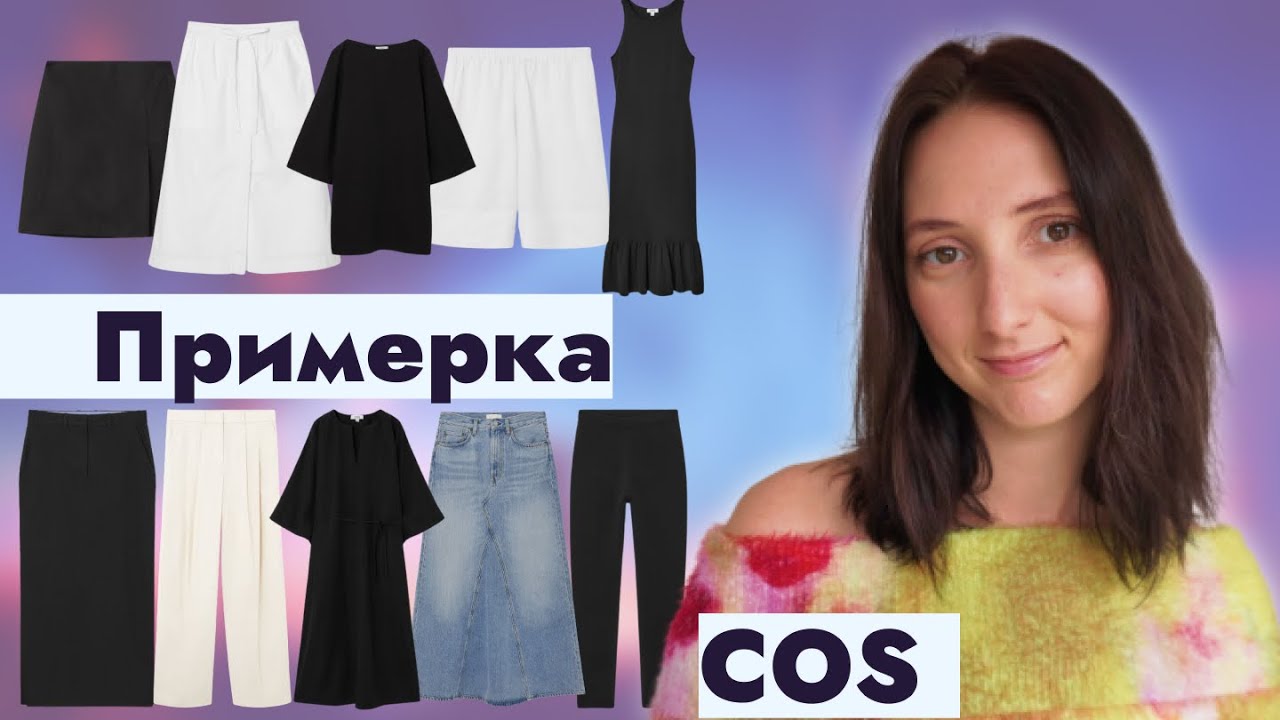 Примерка COS sale август 2024