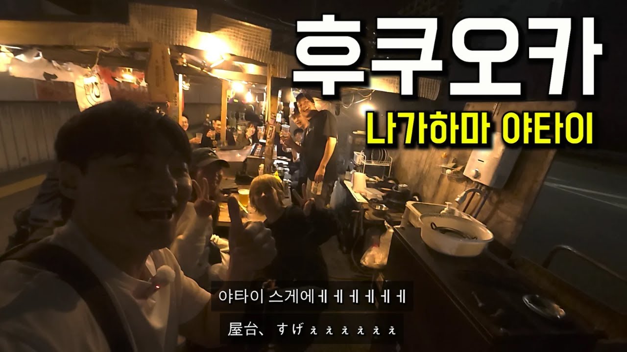 후쿠오카 나가하마 야타이 방문기[일본 후쿠오카-1]日本語字幕