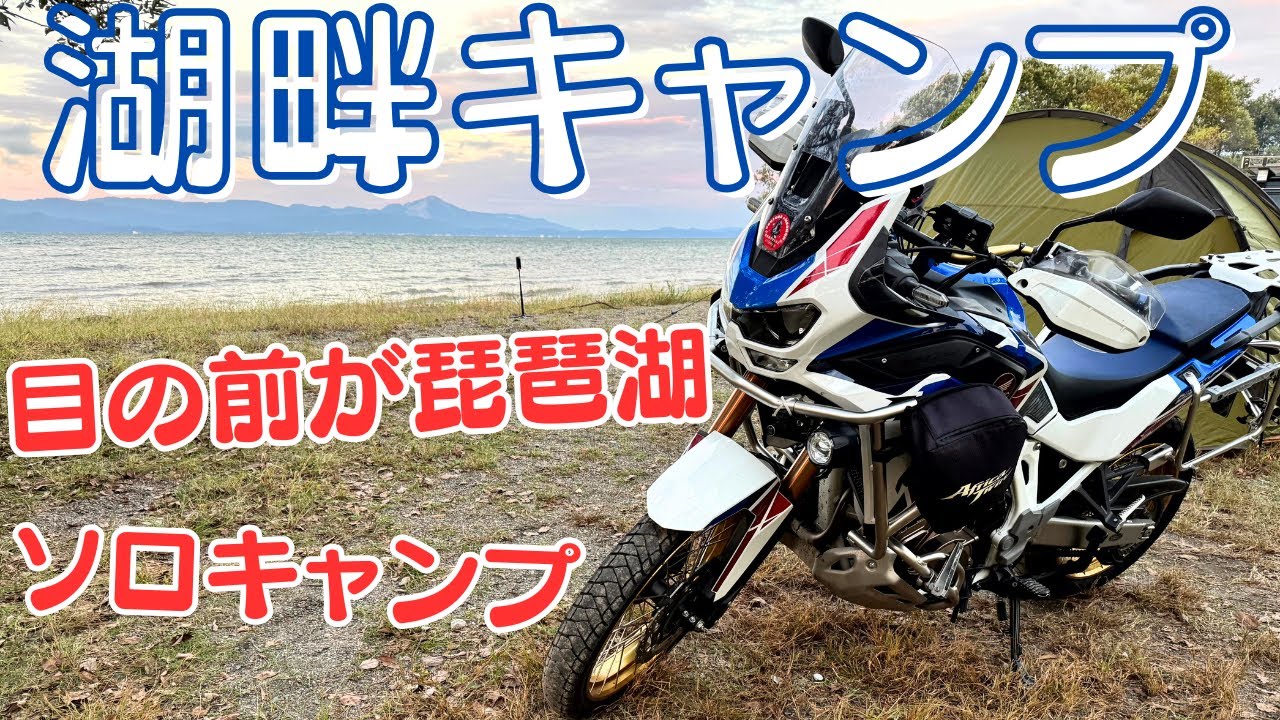 【六ツ矢崎浜オートキャンプ場】琵琶湖を目の前にして湖畔キャンプがやりたい！【アフリカツインと僕の旅（オリジナル挿入曲）】