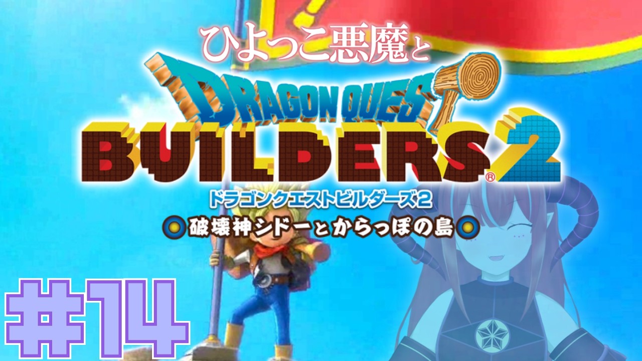 【 ドラゴンクエストビルダーズ2 】 #14 求）勇者　出）ビルダー　ネタバレあり/注意【 Vtuber/赤日 】