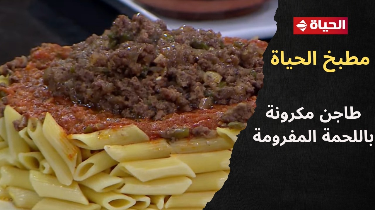 مطبخ الحياة - طاجن مكرونة باللحمة بطريقة لذيذة وسهلة مع الشيف محمود سعد