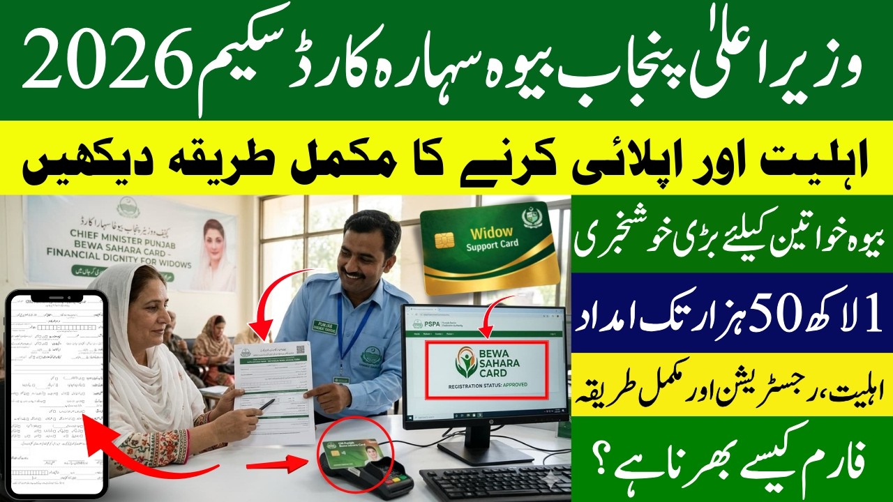 How to Apply for CM Punjab Bewa Sahara Card 2026 | Bewa Card Eligibility, Documents & Apply Method