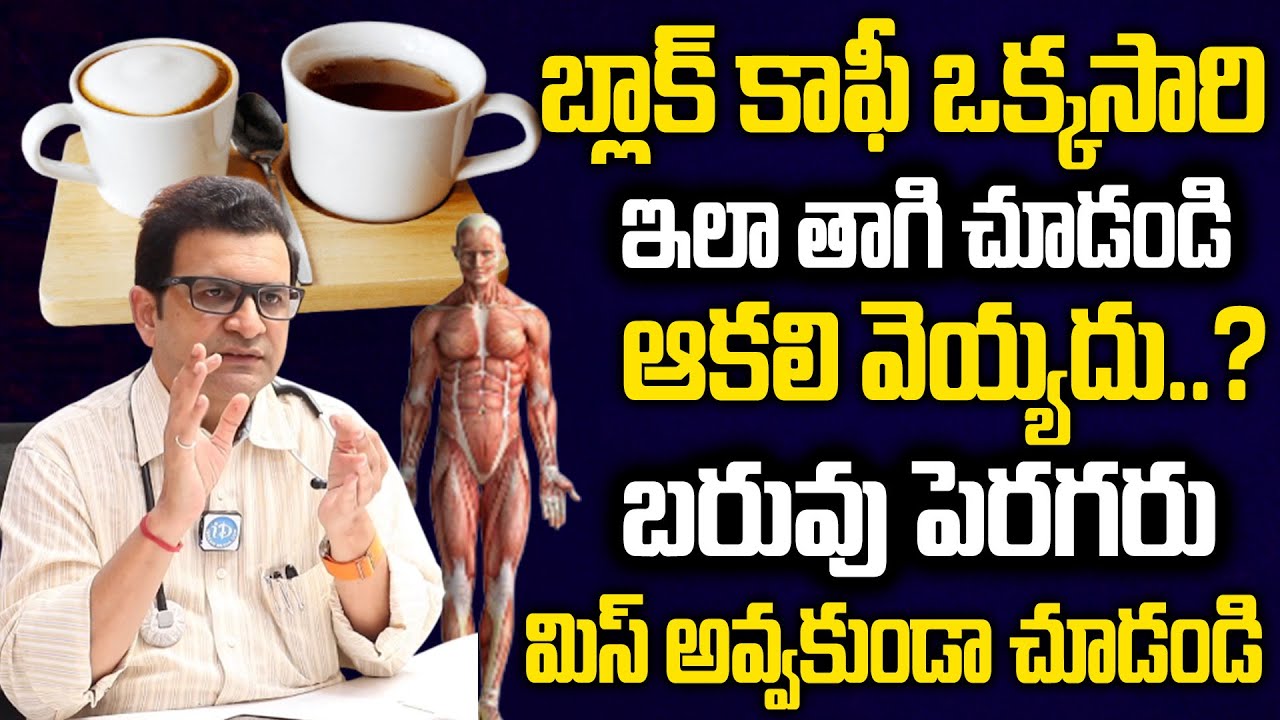 బ్లాక్ కాఫీ ఇలా తాగితే ఆకలి వెయ్యదు..బరువు పెరగరు| Dr.Movva Srinivas about BLACK COFFEE |#weightloss