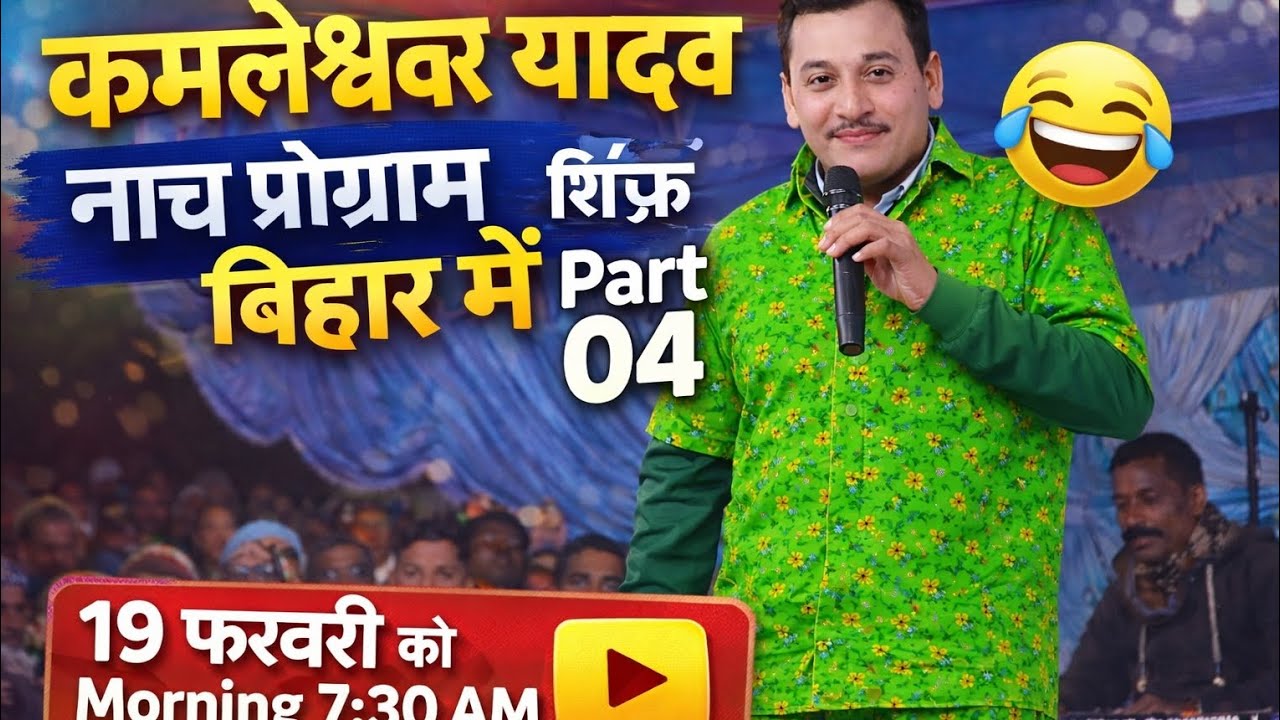 Kameshwar Yadav Nach Program Part 04 | धमाकेदार स्टेज शो 2026 🔥