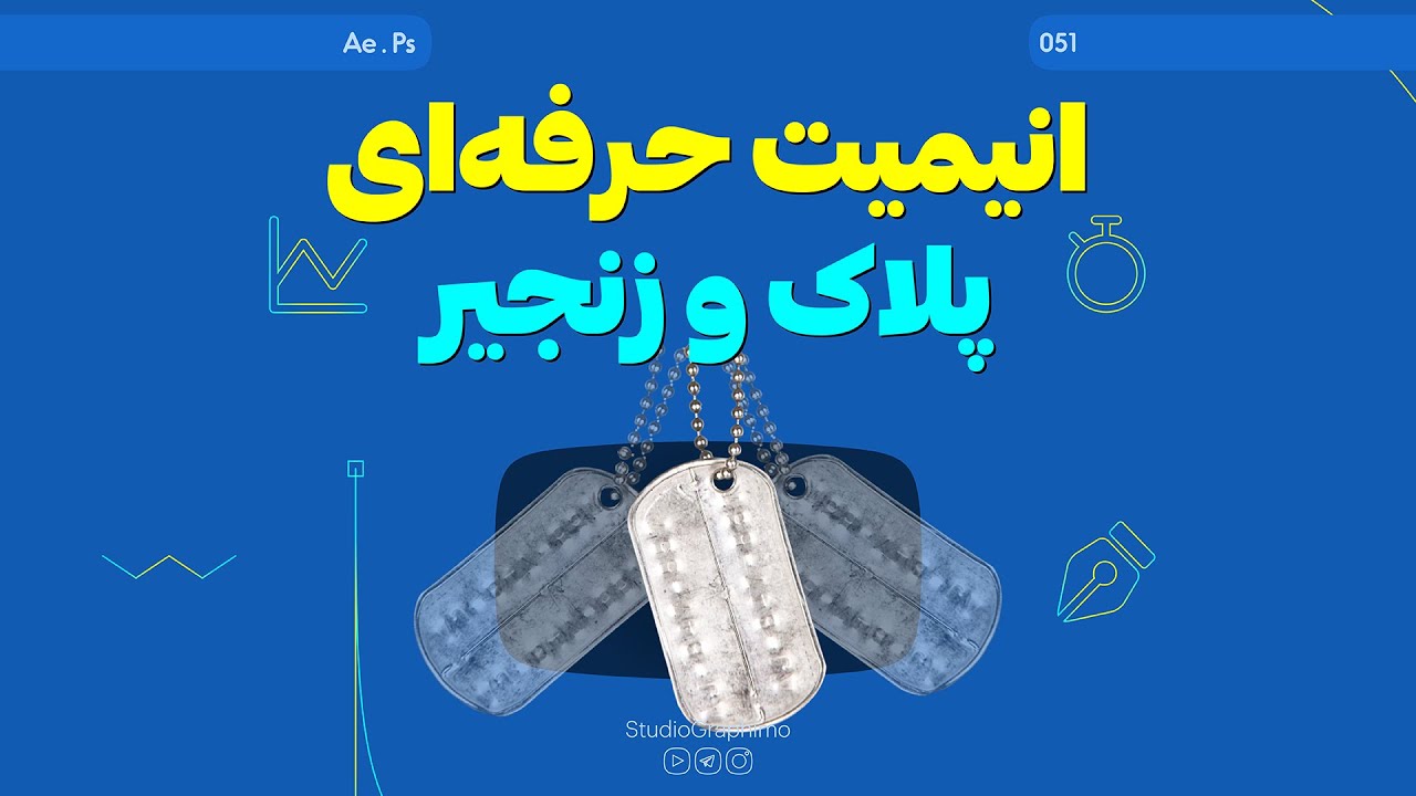 After Effects Tutorials | آموزش افترافکت : انیمیت حرفه ای پلاک و زنجیر با پلاگین نیوتن