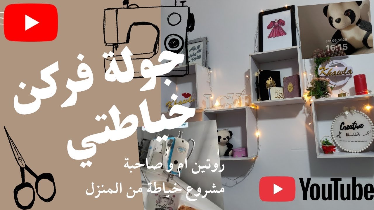 جولة فركن خياطتي ♥️روتين ام و صاحبة مشروع خياطة 😍جواب على تعليقاتكم كلام من القلب الى القلب 😍