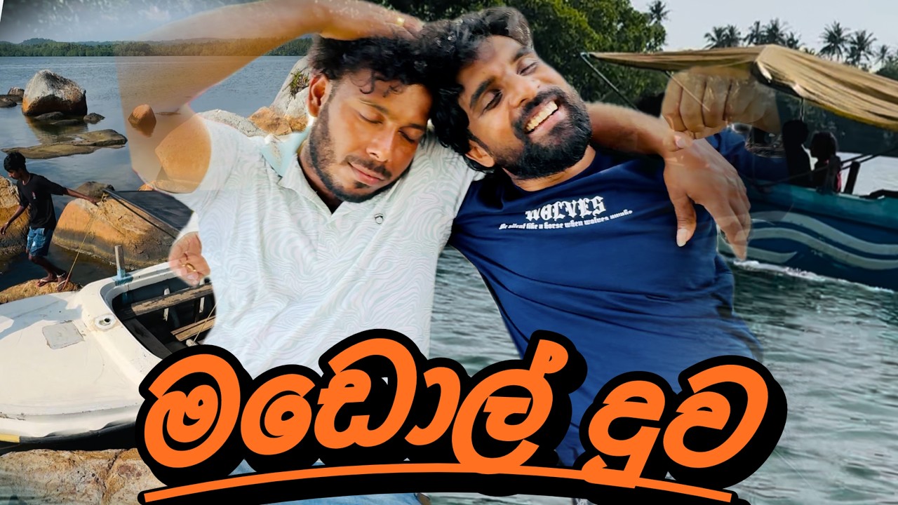 මඩොල් දූව ❤️🙏 - චාලට් මල්ලි - chalat malli