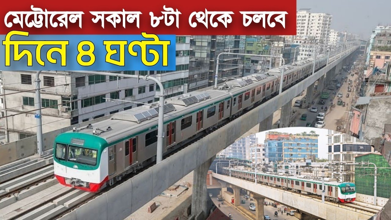 মেট্টোরেল দিনের কোন ৪ ঘণ্টা চলবে? ট্রেনের টিকেট কাটার নিয়ম জেনে নিন | Dhaka Metro Rail Update 2022