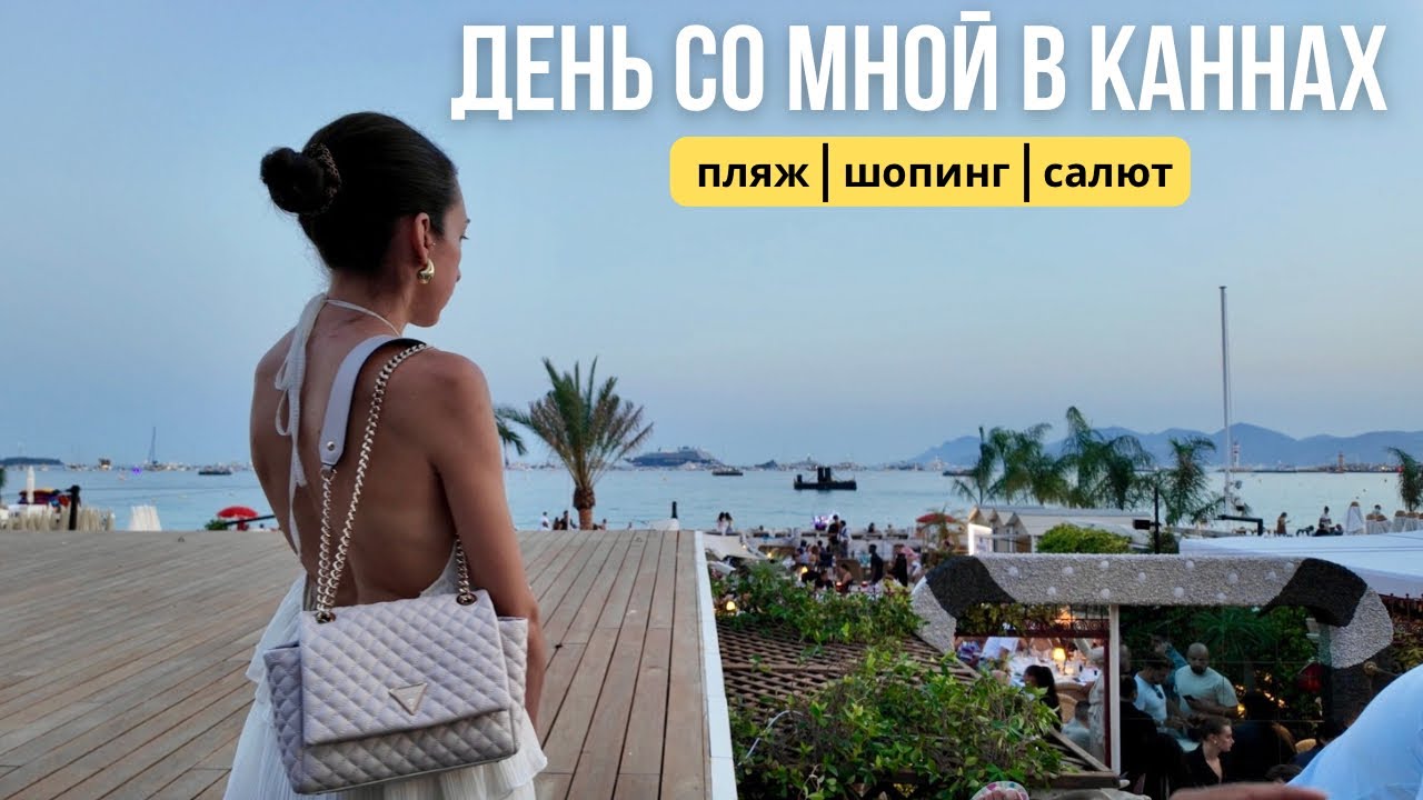ШОПИНГ НА СКИДКАХ в MASSIMO DUTTI и JONAK + Cannes Fireworks Festival 2025