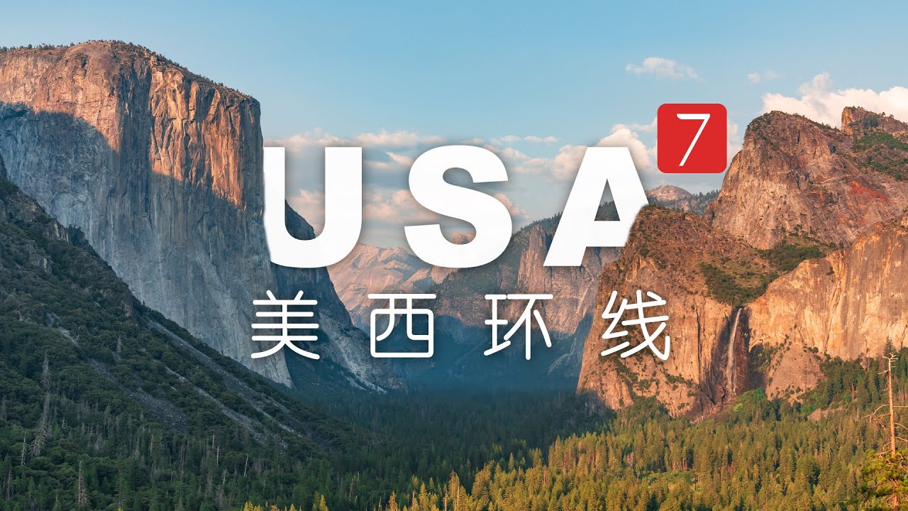 不愧是世界攀岩圣地，在优胜美地国家公园徒步露营，真户外乐园！丨美西环线07