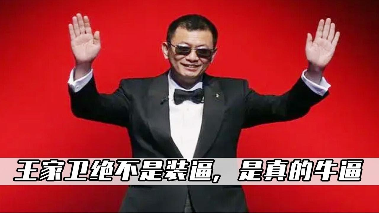 最能装逼的王家卫，在中国导演里，是处在什么级别水平？
