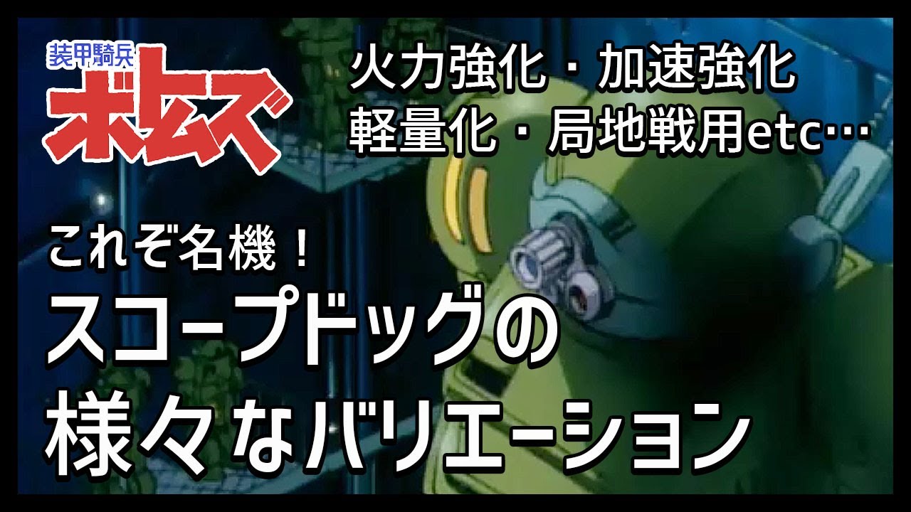 【装甲騎兵ボトムズ解説】スコープドッグの様々なバリエーション【これぞ名機！】