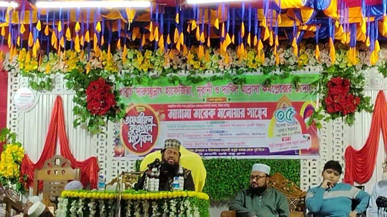 তারেক মনোয়ার সাহেবের ওয়াজ ২০২৬