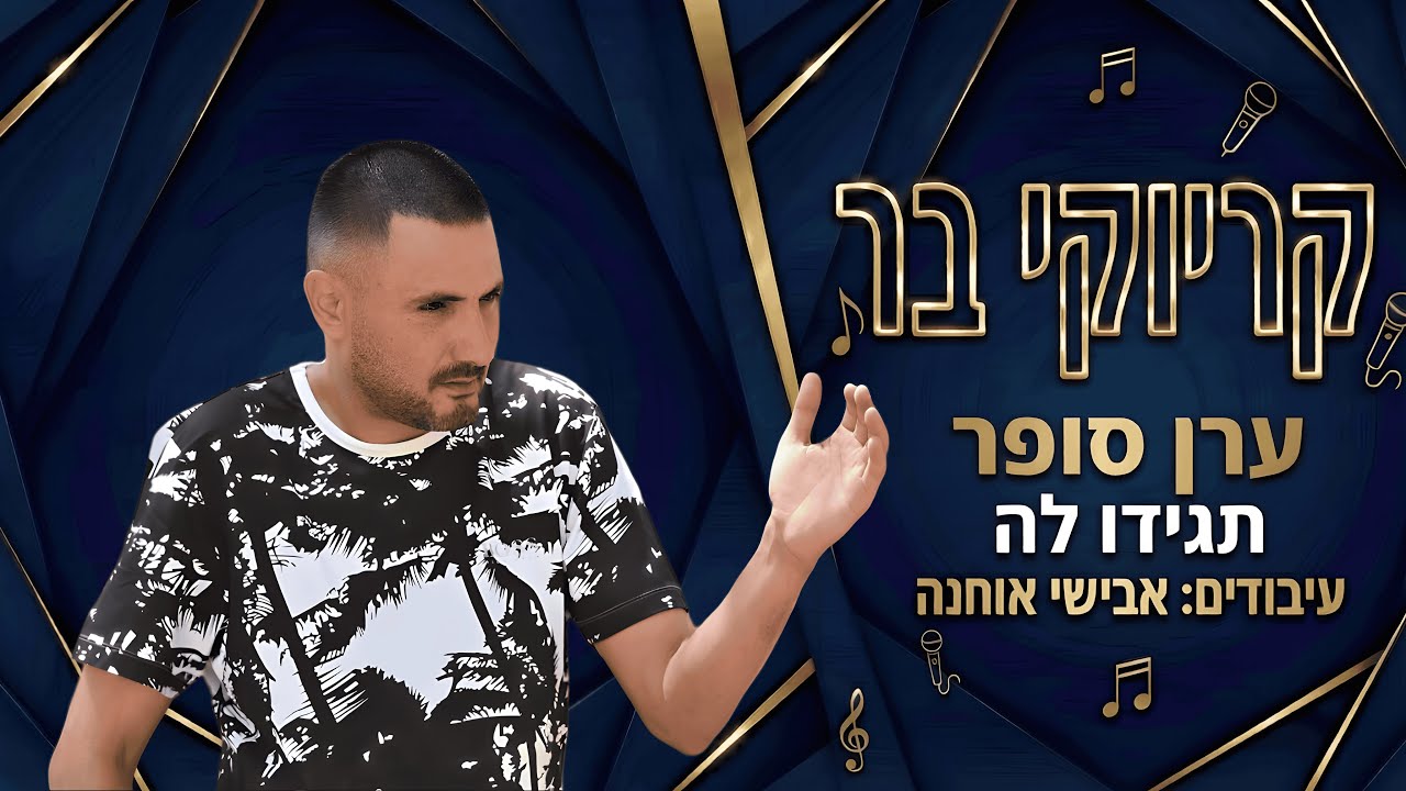 קריוקי בר - תגידו לה - ערן סופר
