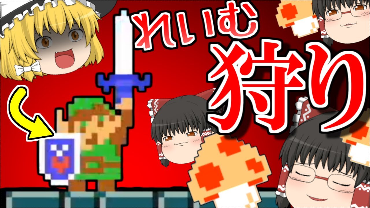 【マリオメーカー２#13】ソードマスターまりさの楽しいキノコ狩り【ゆっくり実況】