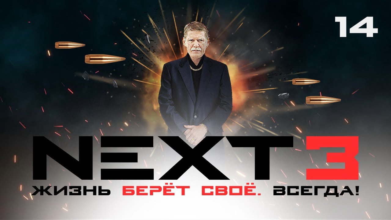 СЕРИАЛ NEXT. 3 Сезон. 14 Серия.