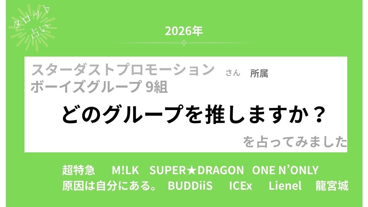 【占い】2026年スターダストプロモーションさんはどのグループを推しますか？を占ってみました