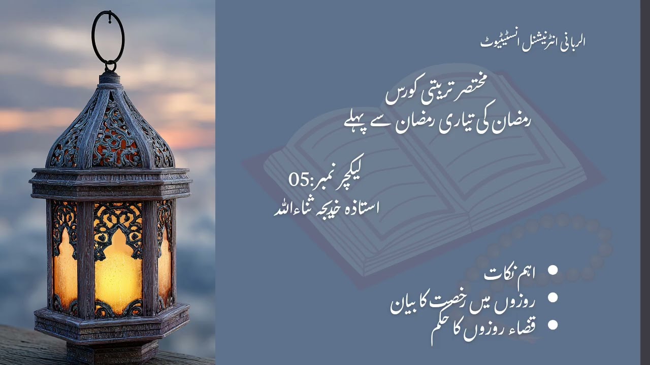 مختصر تربیتی کورس رمضان کی تیاری رمضان سے پہلے لیکچر نمبر 05 