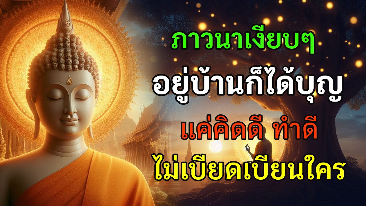 ภาวนาเงียบ ๆ อยู่บ้าน ก็ได้บุญ แค่คิดดี ทำดี ไม่เบียดเบียนใคร