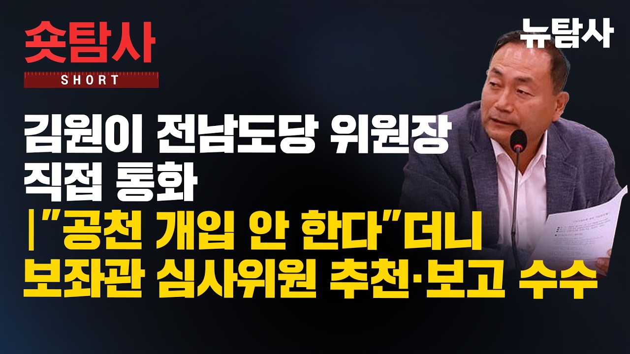【260304】[숏탐사] 김원이 전남도당 위원장 직접 통화, 