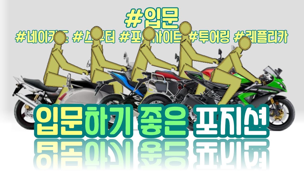 (앵난이_3) 입문하기 좋은 포지션의 바이크를 알려드립니다.