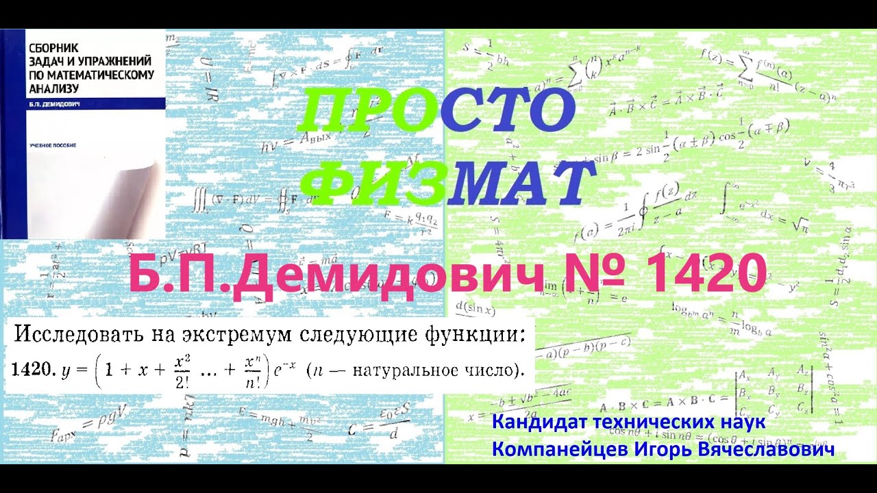 № 1420 из сборника задач Б.П.Демидовича (Экстремум функции).