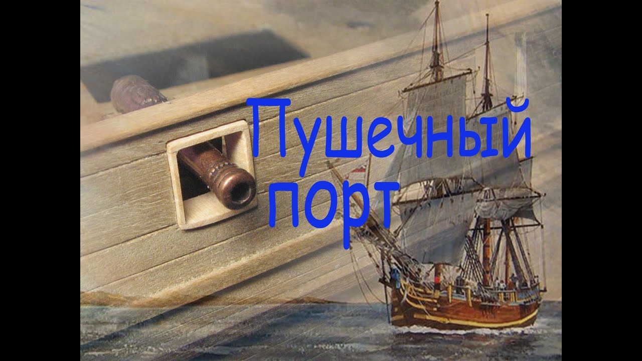 Как я делаю пушечные порты.  Парусник 