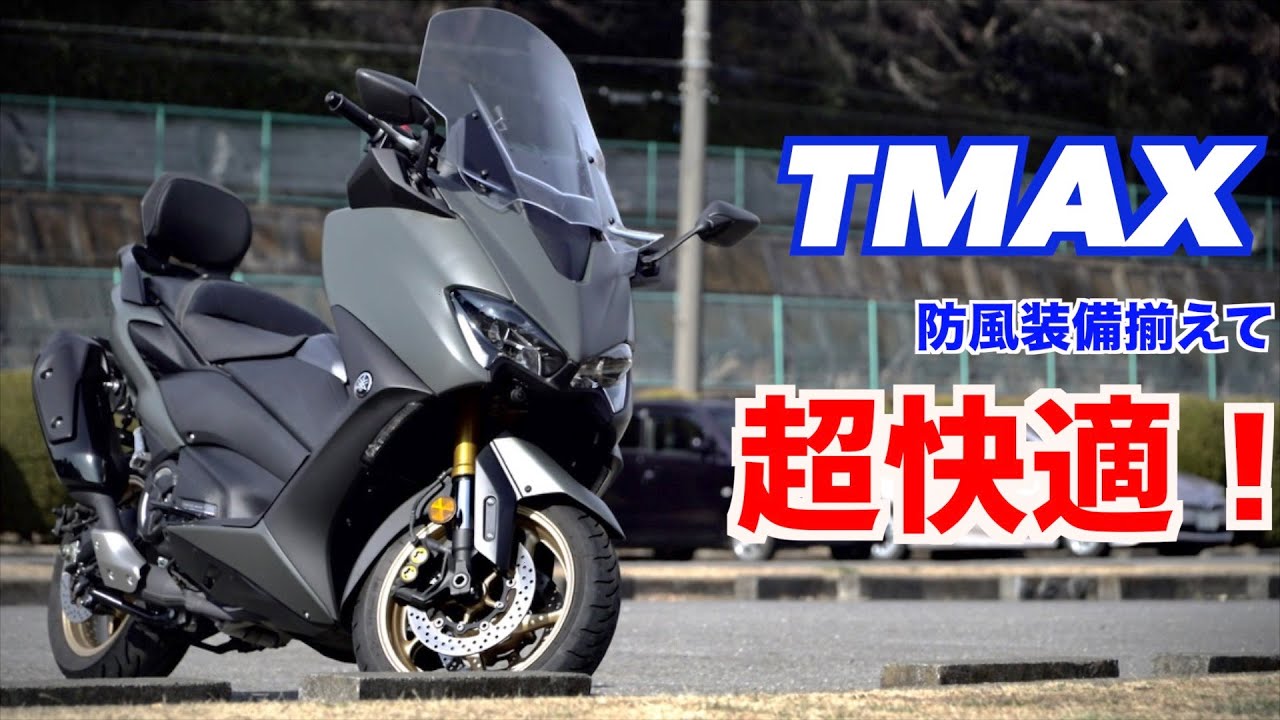 【TMAX560】TMAXの防風対策  ロングスクリーン＆ウインドディフレクターの実力