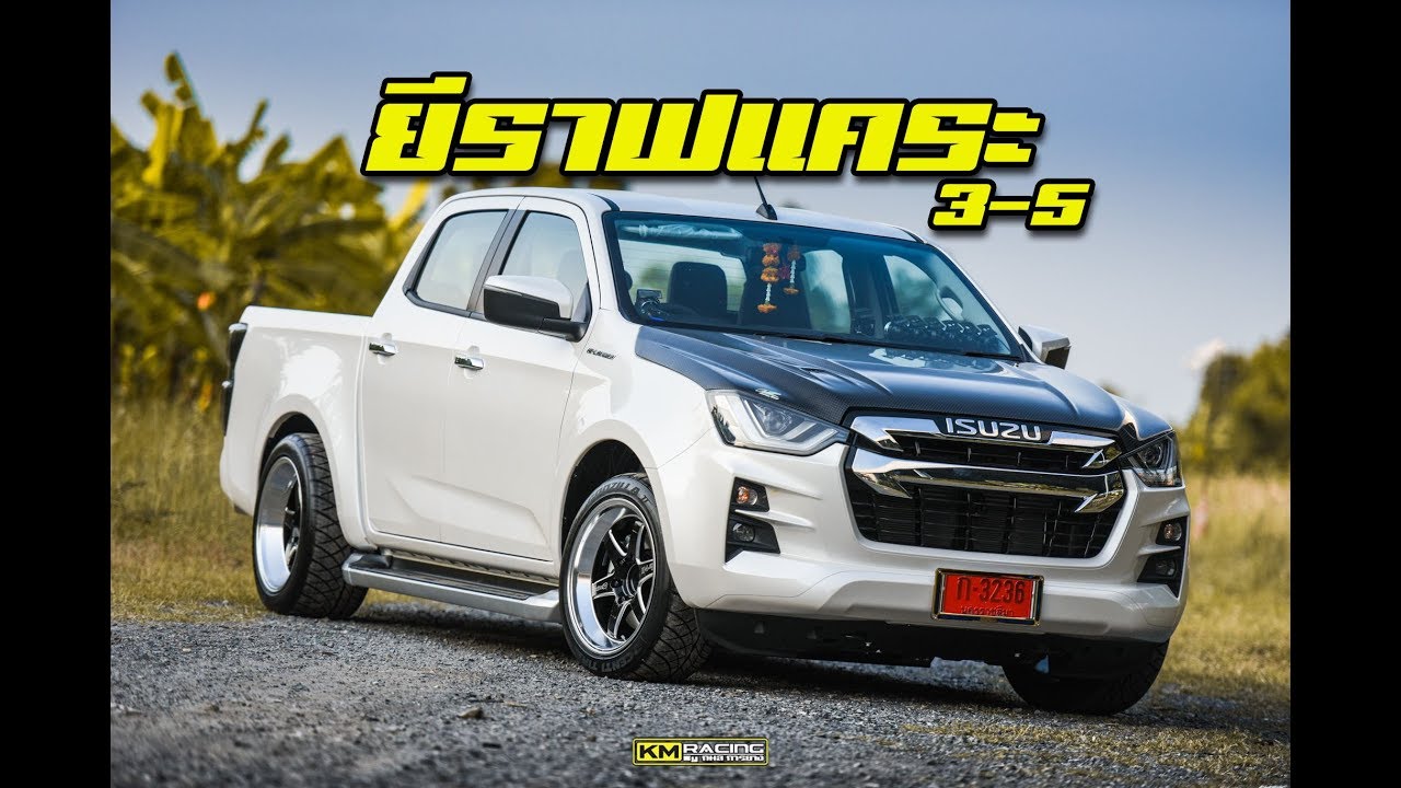 ยีราฟแคระ 3-5 น้าจัดให้ ISUZU DMAX 2020 สุดปอก By กมลการยาง