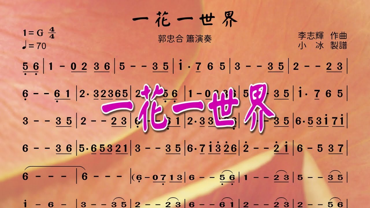 《一花一世界》郭忠合 簫演奏 ❤【動態簡譜】
