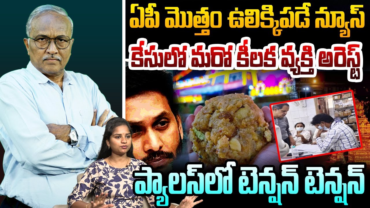 లడ్డు కేసులో మరో కీలక వ్యక్తి అరెస్ట్..!! | Sr Journalist Satya Murthy About GM Subramanyam Arrest