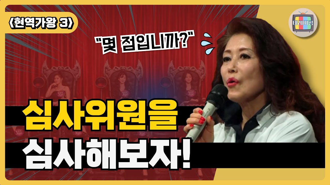 내가 발굴했어, 내가 잘 알아, 과연 공정했을까? '현역가왕 3'