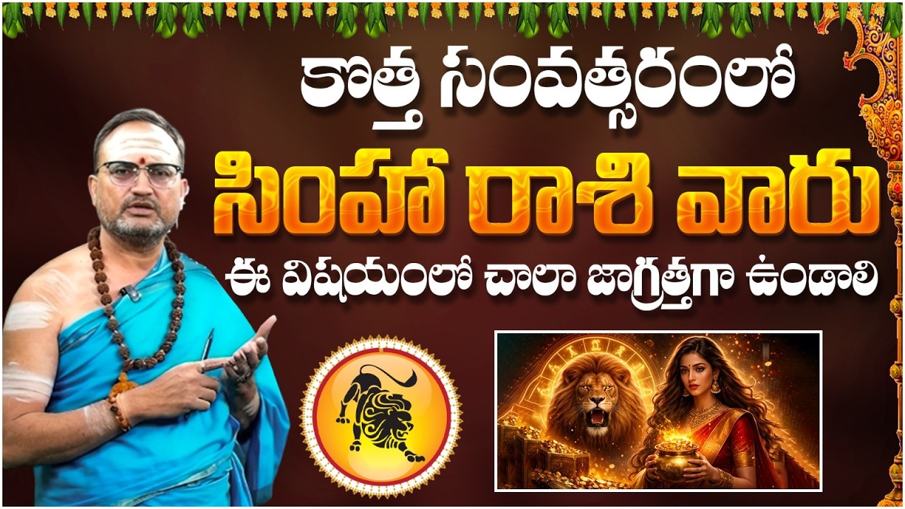 Ugadi: Simha Rasi Phalalu March 2026 | Ugadi Panchangam 2026 | Leo Horoscope March 2026