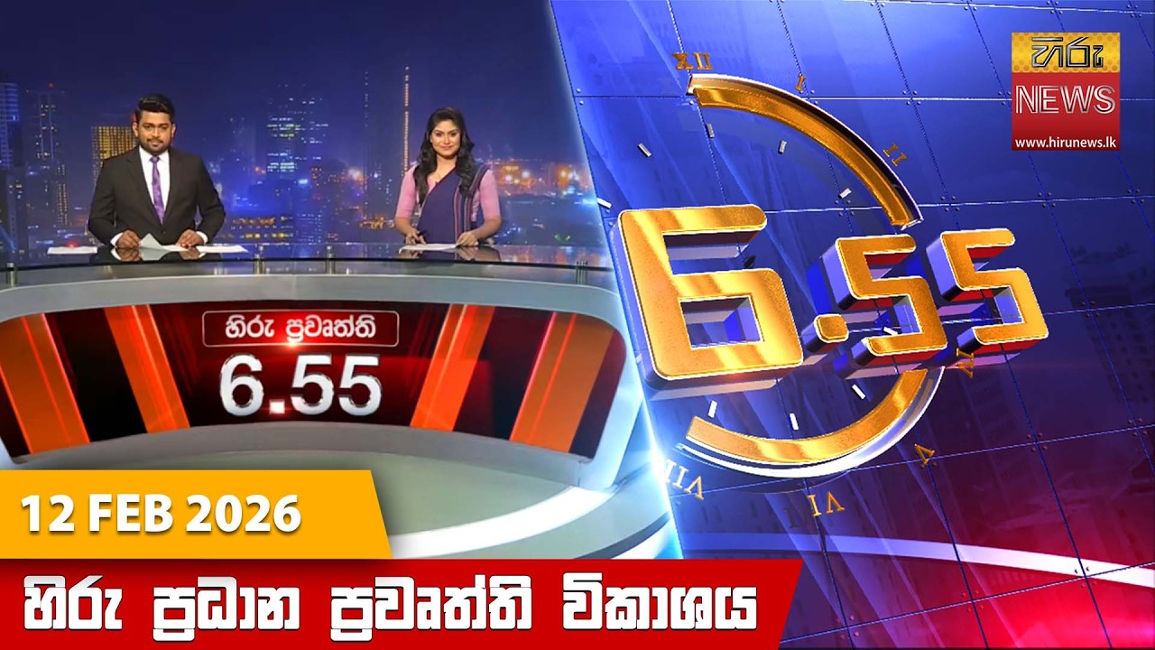 LIVE 🔴 හිරු සවස 6.55 ප්‍රධාන ප්‍රවෘත්ති විකාශය - Hiru TV NEWS 6:55 PM LIVE | 2026-02-12 | Hiru News