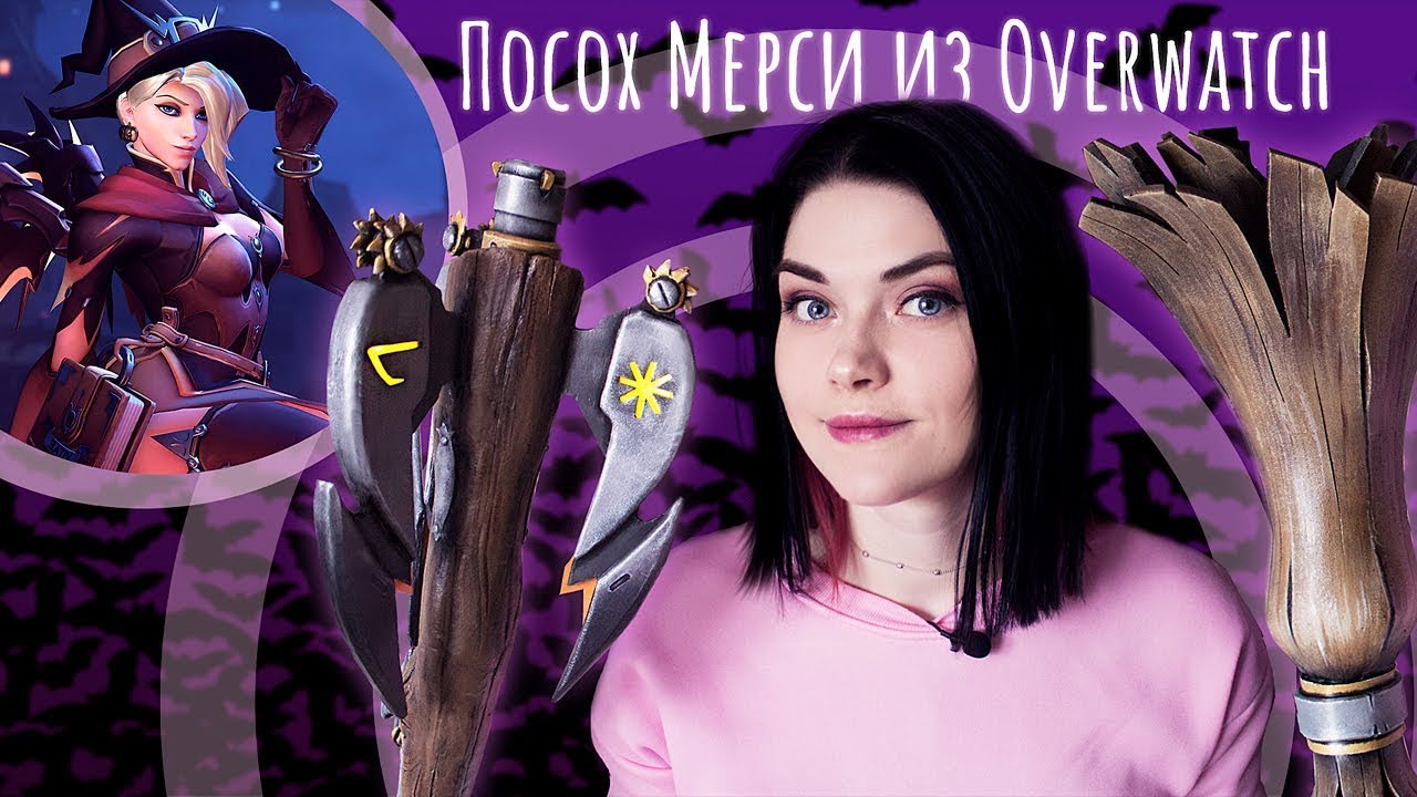 Как сделать посох Мерси из OVERWATCH | Крафт | ANGELA ZIGLER (MERCY) | cosplay tutorial | DIY