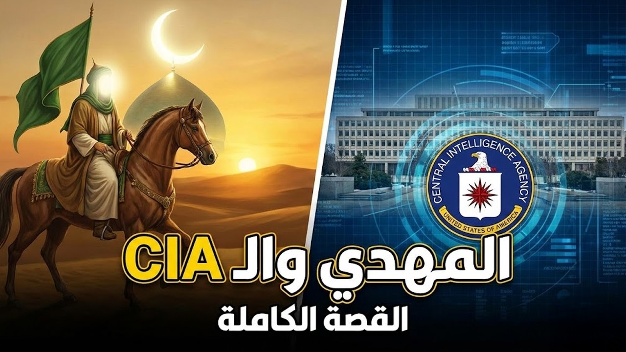 لماذا تهتم المخابرات العالمية بالمهدي؟