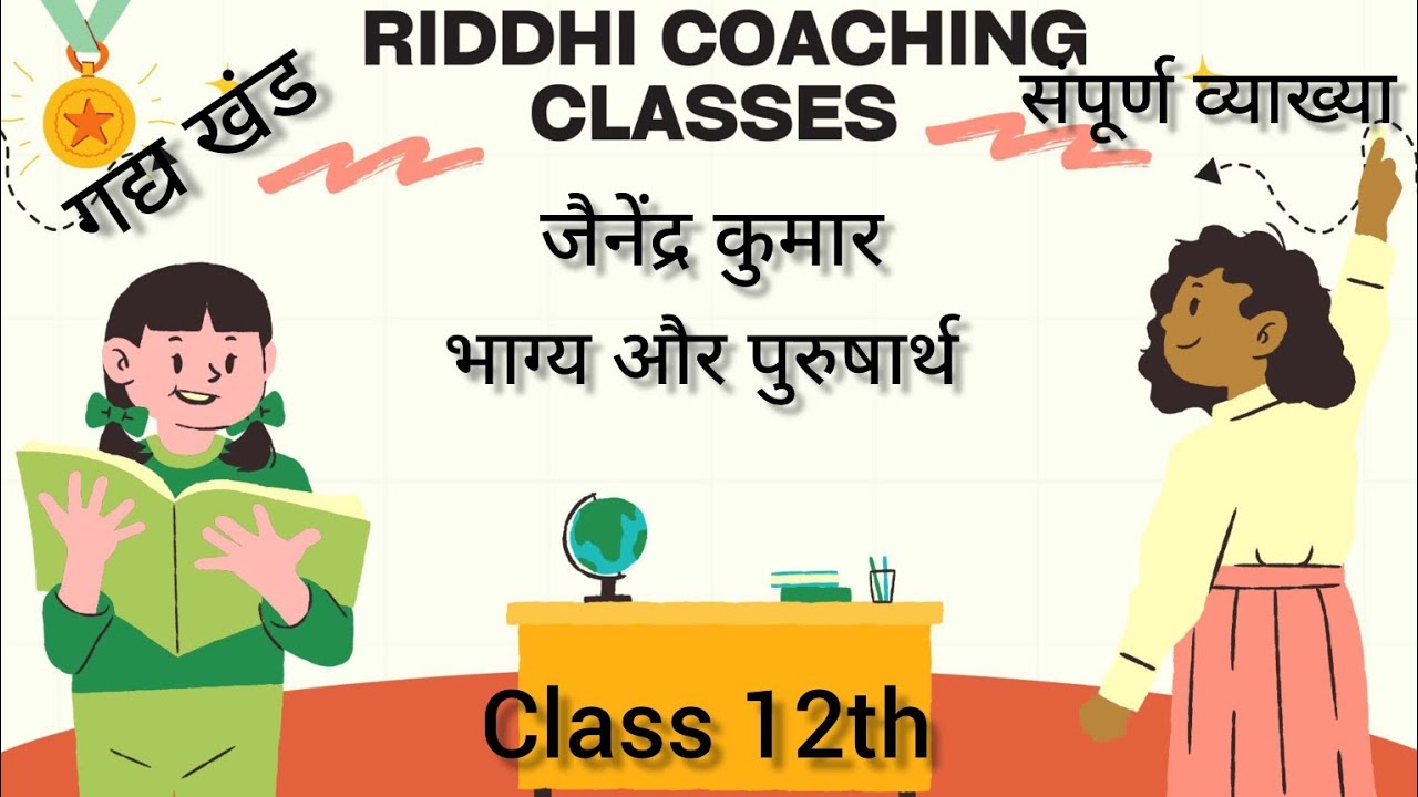 Hindi class -12th l up board जैनेंद्र कुमार -भाग्य और पुरुषार्थ#hindi #riddhiclasse